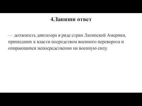 4.Запиши ответ — должность диктатора в ряде стран Латинской Америки,