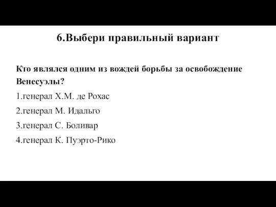 6.Выбери правильный вариант Кто являлся одним из вождей борьбы за