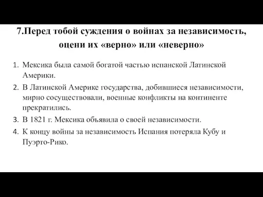 7.Перед тобой суждения о войнах за независимость, оцени их «верно»