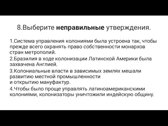 8.Выберите неправильные утверждения. 1.Система управления колониями была устроена так, чтобы