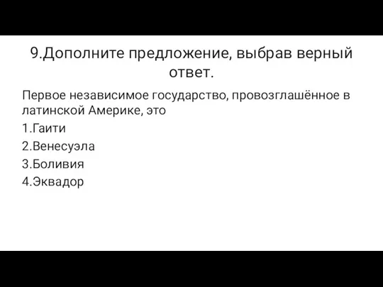 9.Дополните предложение, выбрав верный ответ. Первое независимое государство, провозглашённое в