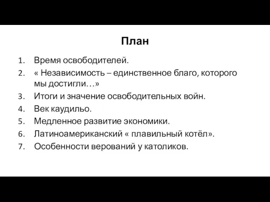 План Время освободителей. « Независимость – единственное благо, которого мы