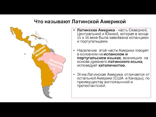 Что называют Латинской Америкой Латинская Америка - часть Северной, Центральной