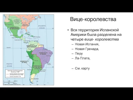 Вице-королевства Вся территория Испанской Америки была разделена на четыре вице-