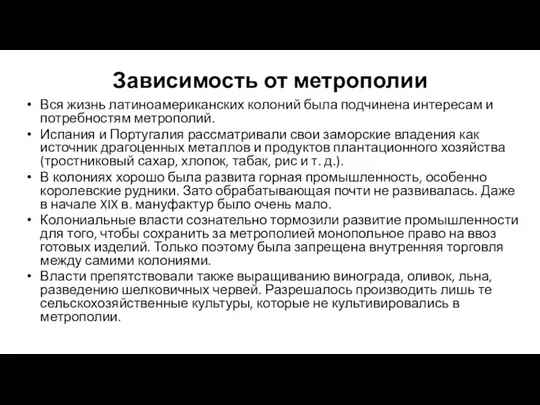 Зависимость от метрополии Вся жизнь латиноамериканских колоний была подчинена интересам