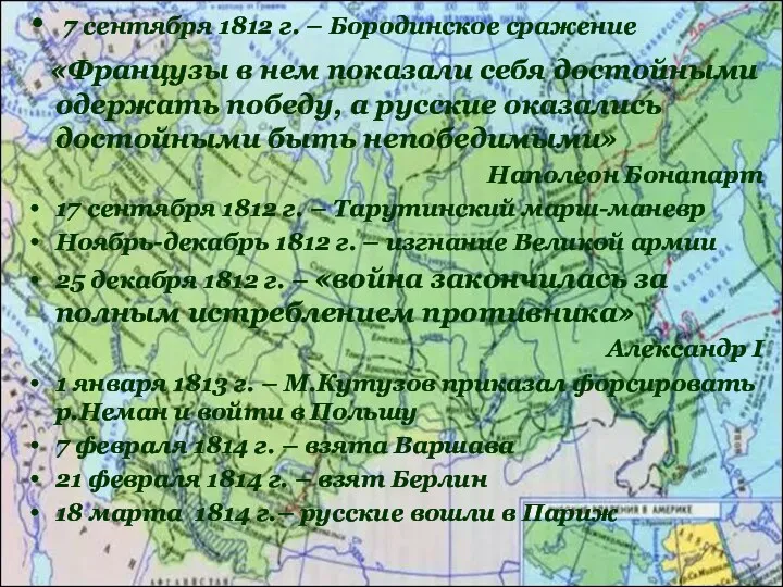 7 сентября 1812 г. – Бородинское сражение «Французы в нем