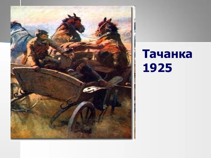 Тачанка 1925