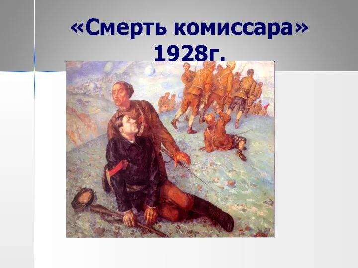 «Смерть комиссара» 1928г.