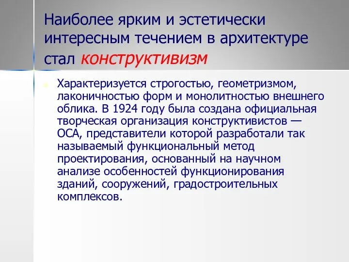 Наиболее ярким и эстетически интересным течением в архитектуре стал конструктивизм