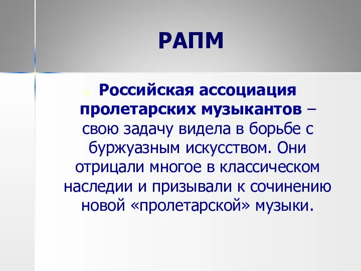 РАПМ Российская ассоциация пролетарских музыкантов – свою задачу видела в