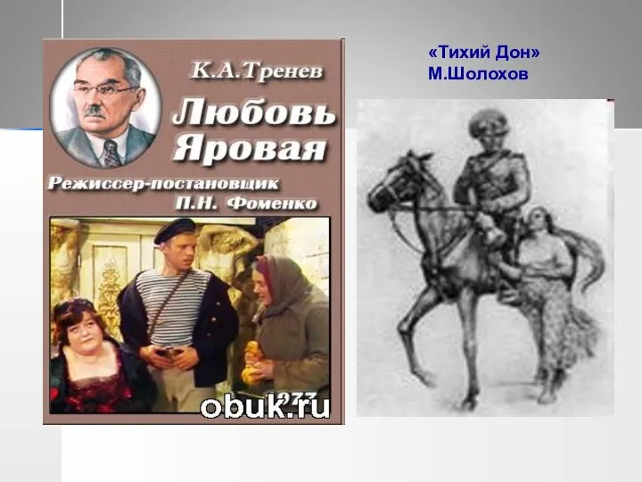 «Тихий Дон» М.Шолохов