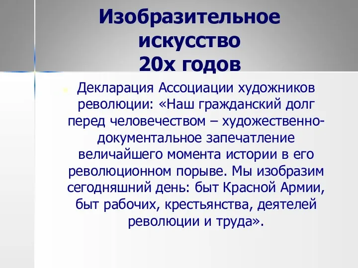 Изобразительное искусство 20х годов Декларация Ассоциации художников революции: «Наш гражданский