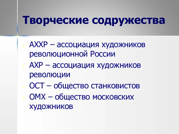 Творческие содружества АХХР – ассоциация художников революционной России АХР –