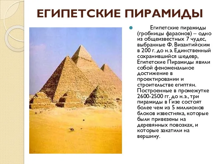 ЕГИПЕТСКИЕ ПИРАМИДЫ Египетские пирамиды (гробницы фараонов) – одно из общеизвестных 7 чудес, выбранные