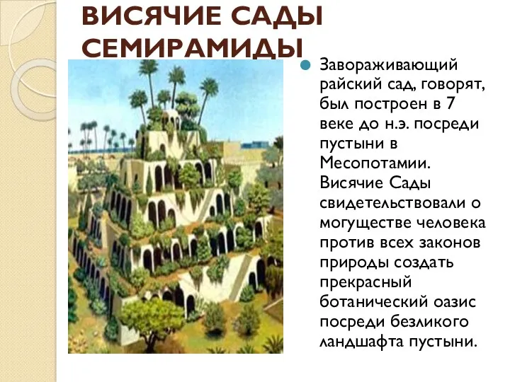 ВИСЯЧИЕ САДЫ СЕМИРАМИДЫ Завораживающий райский сад, говорят, был построен в 7 веке до