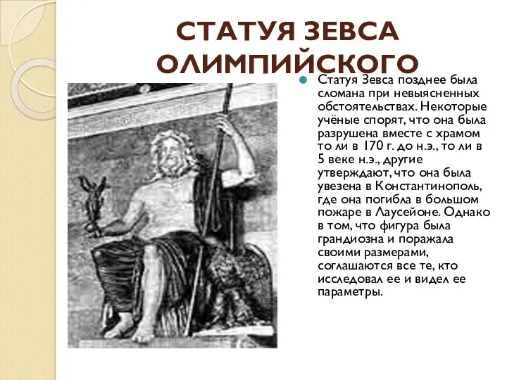СТАТУЯ ЗЕВСА ОЛИМПИЙСКОГО Статуя Зевса позднее была сломана при невыясненных обстоятельствах. Некоторые учёные