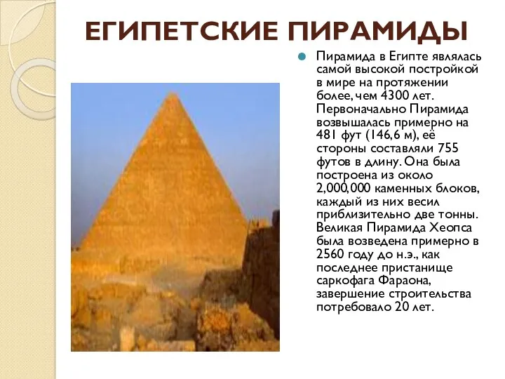 ЕГИПЕТСКИЕ ПИРАМИДЫ Пирамида в Египте являлась самой высокой постройкой в мире на протяжении
