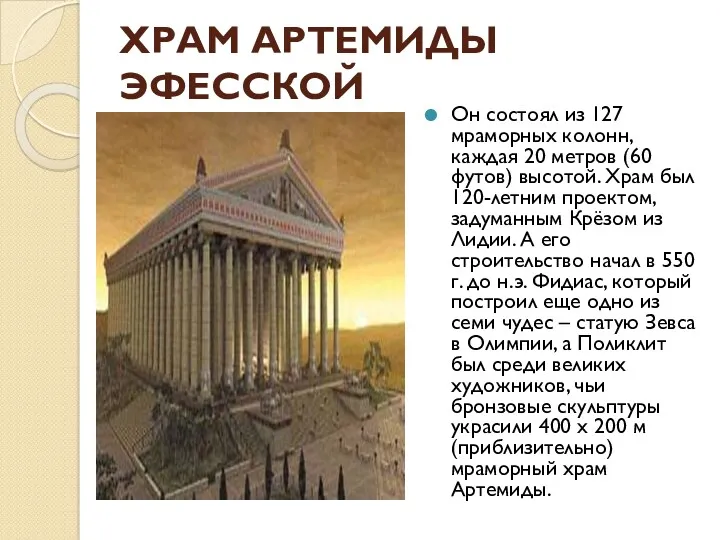 ХРАМ АРТЕМИДЫ ЭФЕССКОЙ Он состоял из 127 мраморных колонн, каждая 20 метров (60