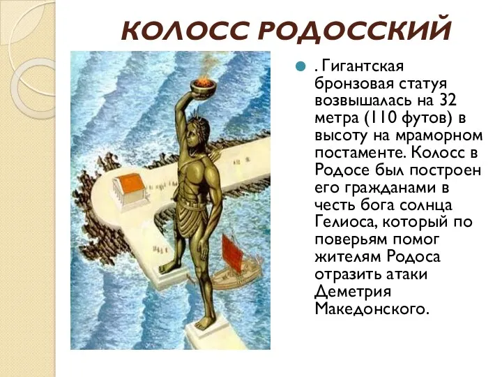 КОЛОСС РОДОССКИЙ . Гигантская бронзовая статуя возвышалась на 32 метра (110 футов) в