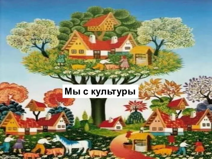 Мы с культуры