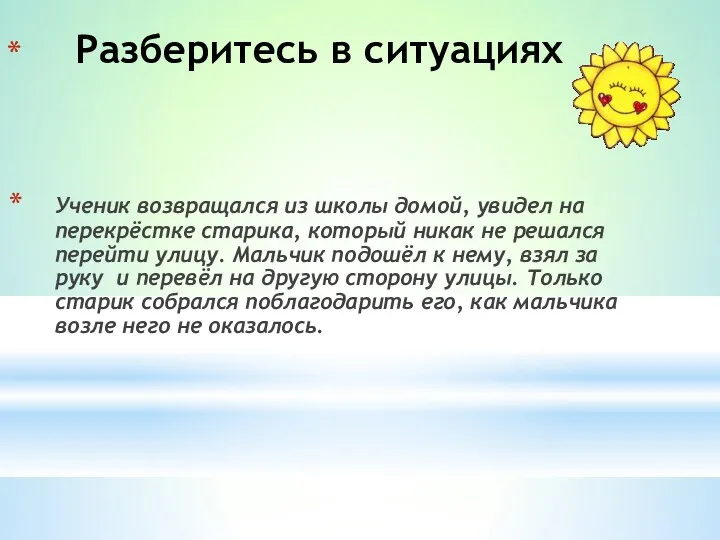 Разберитесь в ситуациях Ученик возвращался из школы домой, увидел на