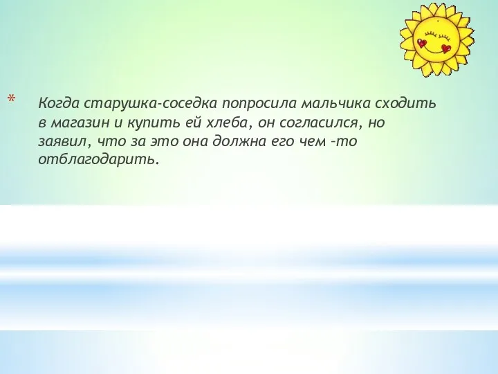 Когда старушка-соседка попросила мальчика сходить в магазин и купить ей