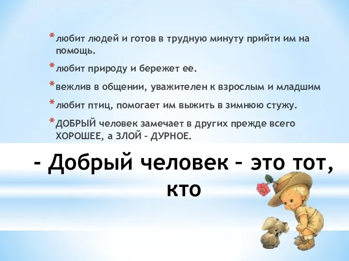 - Добрый человек – это тот, кто любит людей и