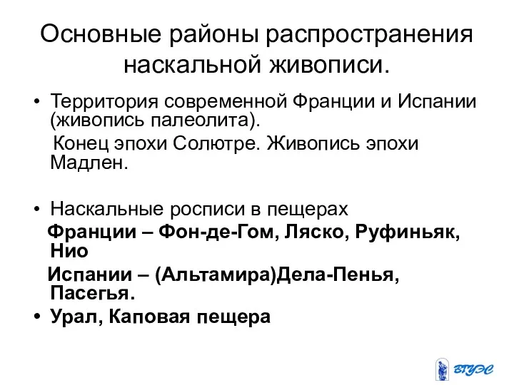 Основные районы распространения наскальной живописи. Территория современной Франции и Испании