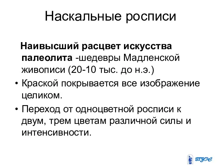 Наскальные росписи Наивысший расцвет искусства палеолита -шедевры Мадленской живописи (20-10