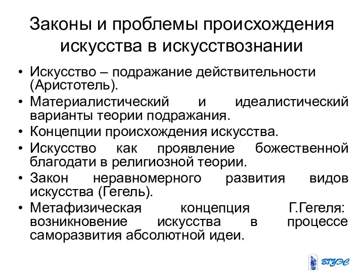 Законы и проблемы происхождения искусства в искусствознании Искусство – подражание