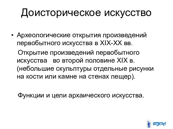 Доисторическое искусство Археологические открытия произведений первобытного искусства в XIX-XX вв.