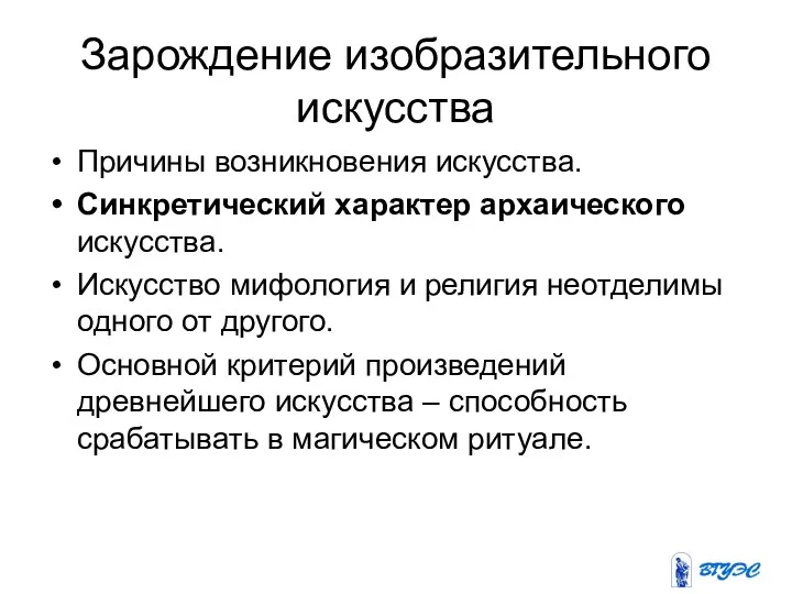 Зарождение изобразительного искусства Причины возникновения искусства. Синкретический характер архаического искусства.