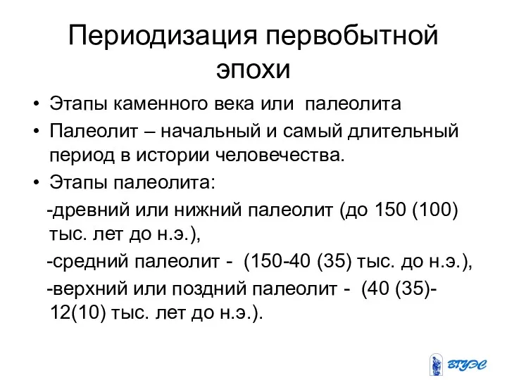 Периодизация первобытной эпохи Этапы каменного века или палеолита Палеолит –