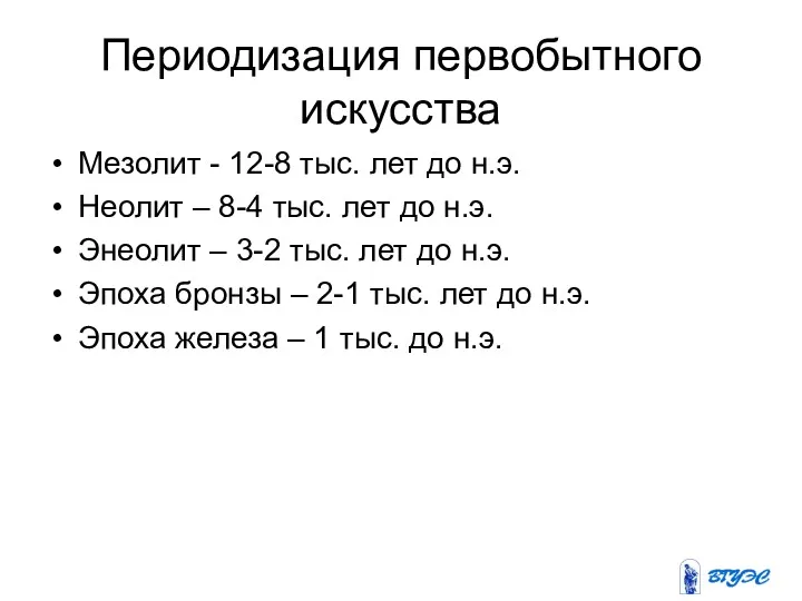 Периодизация первобытного искусства Мезолит - 12-8 тыс. лет до н.э.