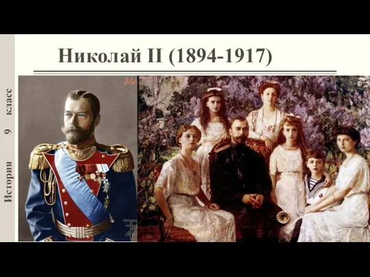 Николай II (1894-1917) История 9 класс