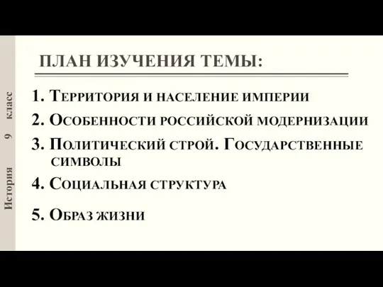 История 9 класс ПЛАН ИЗУЧЕНИЯ ТЕМЫ: 1. ТЕРРИТОРИЯ И НАСЕЛЕНИЕ