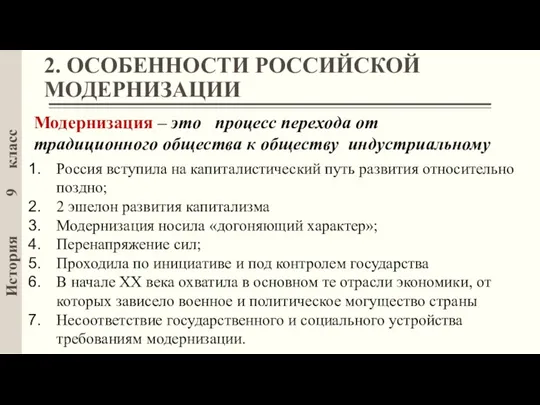 История 9 класс 2. ОСОБЕННОСТИ РОССИЙСКОЙ МОДЕРНИЗАЦИИ Модернизация – это