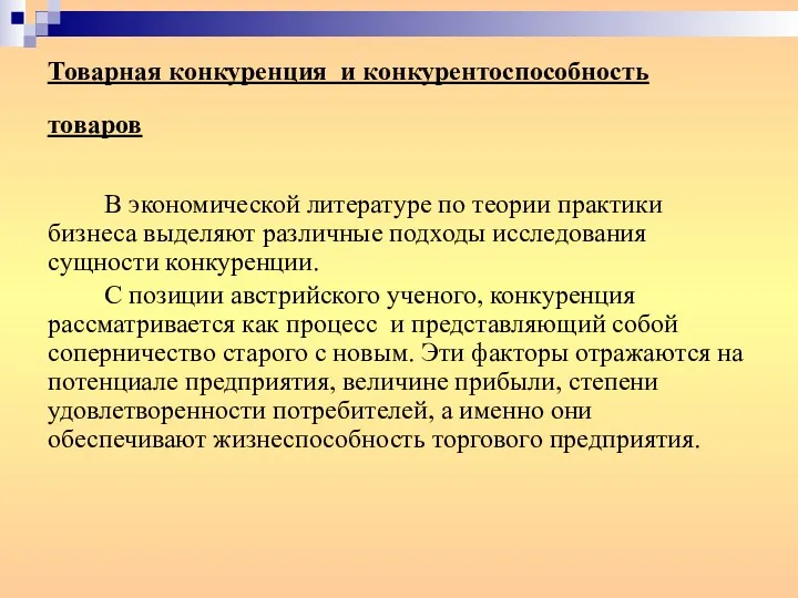 Товарная конкуренция и конкурентоспособность товаров В экономической литературе по теории