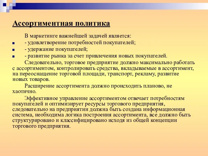 Ассортиментная политика В маркетинге важнейшей задачей является: - удовлетворение потребностей