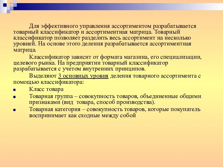 Для эффективного управления ассортиментом разрабатывается товарный классификатор и ассортиментная матрица.