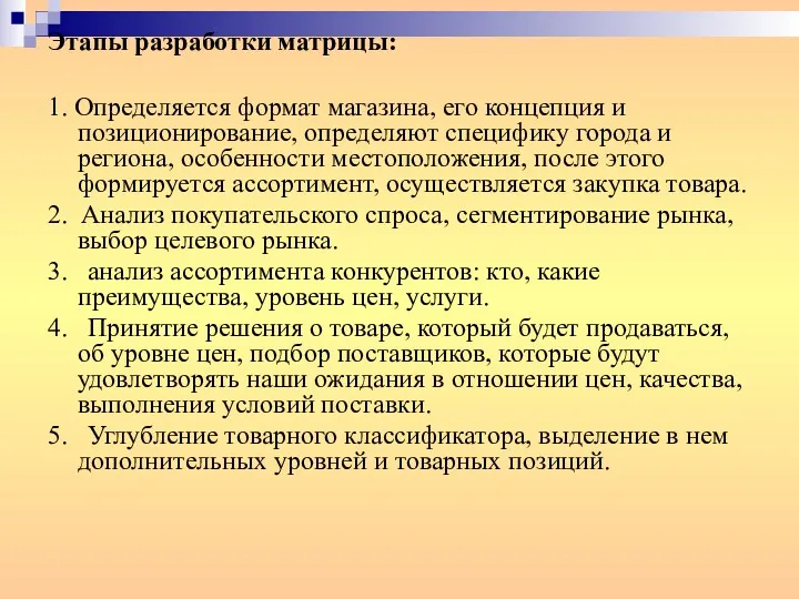 Этапы разработки матрицы: 1. Определяется формат магазина, его концепция и