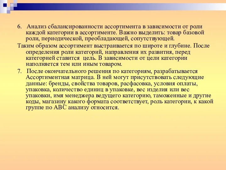 6. Анализ сбалансированности ассортимента в зависимости от роли каждой категории