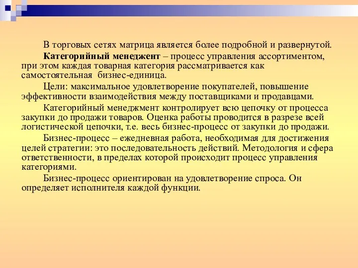 В торговых сетях матрица является более подробной и развернутой. Категорийный