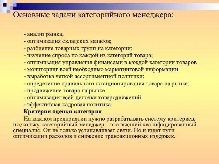 Основные задачи категорийного менеджера: - анализ рынка; - оптимизация складских