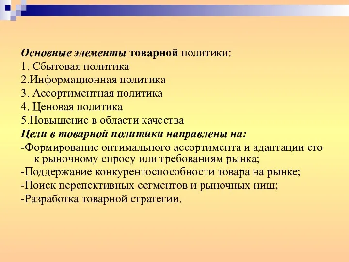 Основные элементы товарной политики: 1. Сбытовая политика 2.Информационная политика 3.