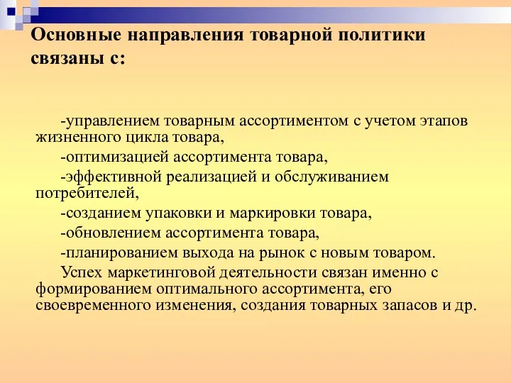 Основные направления товарной политики связаны с: -управлением товарным ассортиментом с