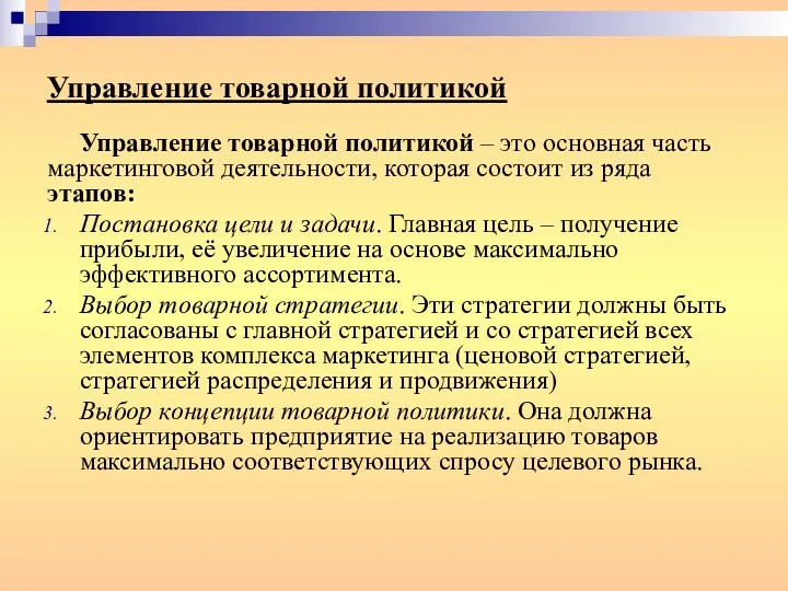 Управление товарной политикой Управление товарной политикой – это основная часть