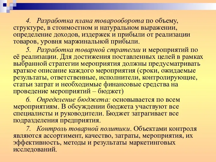 4. Разработка плана товарооборота по объему, структуре, в стоимостном и