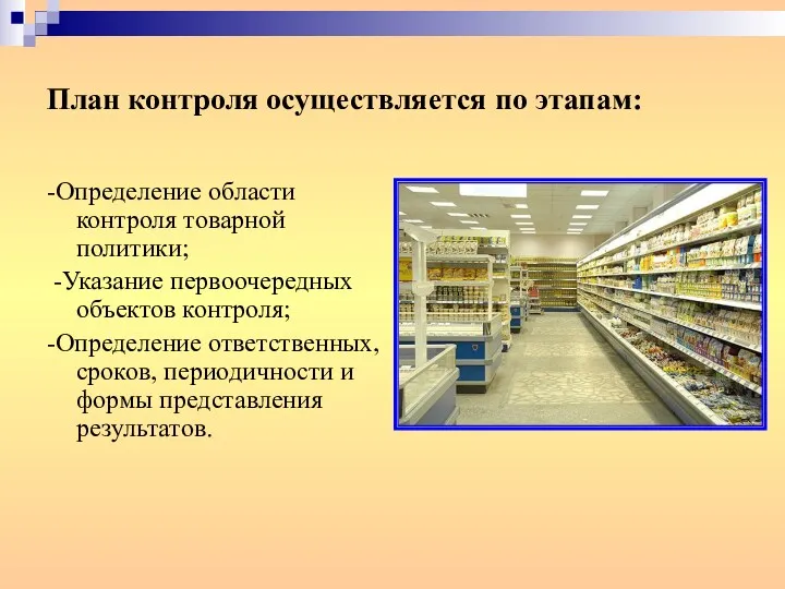 План контроля осуществляется по этапам: -Определение области контроля товарной политики;