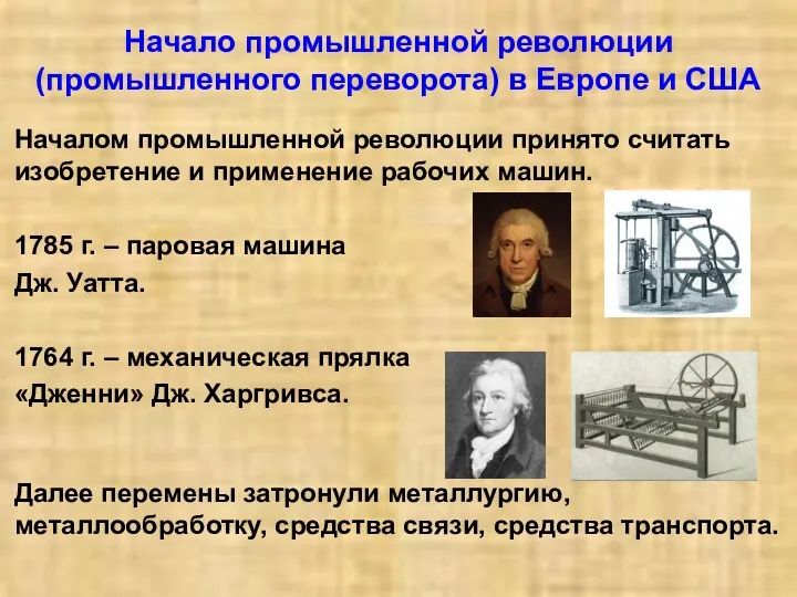 Начало промышленной революции (промышленного переворота) в Европе и США Началом